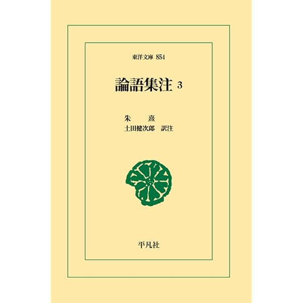 論語集注1 | 朱熹, 土田健次郎 |本 | 通販 | Amazon